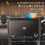 3点で1000円OFFクーポンあり】アルファード 40系 ヴェルファイア ダッシュボードトレイ スマホホルダー 2色 車内収納ボックス 小物入れ 滑り止めマット付 内装
