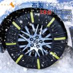 【20%OFFクーポン配布中】 タイヤチェーン 布製 2本分 新チェーン規制対応品 非金属 スノーソック ジャッキアップ不要 軽量 車 雪対策 雪道 布 カーチェーン