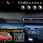 3点で1000円OFFクーポンあり】アトレー S700V/S710V ハイゼットカーゴ ドアポケットマット 4色 15枚 ラバーマット 滑り止め 取説付 内装 キズ防止 コンソール