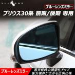 ブルーレンズミラー プリウス 30 ZVW30系 専用 ブルーレンズ ドアミラー ブルーミラー 防眩仕様 広角 左右セット