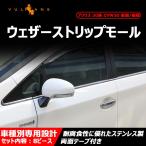 プリウス30系 前期/後期 専用 ステンレス製 ウェザーストリップモール ウィンドウモール 8pcs トヨタ プリウス カスタム パーツ 外装 ドレスアップ トヨタ PRIUS