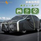 「セール価格」車種別専用 ボディーカバー カーカバー 紫外線カット キズ 劣化防止 フルカバー 黄砂/雪対策/汚れ防止 収納袋付 プリウス60系 N-BOX JF3 JF4