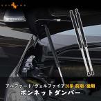 アルファード/ヴェルファイア20系 前期/後期 ボンネットダンパー ショック ボディバンパー 開閉 純正パネル 純正ボンネット エンジンルーム