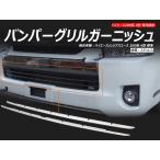 ハイエース 200系 4型 標準 バンパーグリルガーニッシュ バンパーグリルカバー 2PCS ステンレス ドレスアップ 外装 パーツ カスタム エアロ アクセサリー
