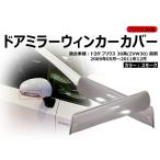 「セール価格」プリウス30系 ドアミラーウインカーカバー ウィンカーカバー 878