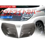 �G���O�����h E51 ��� �w�b�h���C�g�J�o�[ �X���[�N�����Y�J�o�[ ���E�Z�b�g �A�N�����f�� �O���p�[�c �A�N�Z�T���[ �G�A�� ELGRAND E51