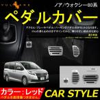 ノア/ウォクシー80系 専用設計 アルミペダルカバー アクセル/ブレーキペダル/パーキングペダル シルバー ドレスアップ パーツ アクセサリー