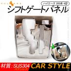 ハイエース 200系 4型 インテリアパネル シフトゲートパネル ステンレス製 シフトカバー 標準/ワイドボディ