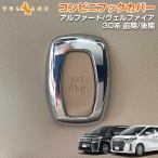 ショッピングフック ALPHARD VELLFIRE アルファード/ヴェルファイア30系 コンビフックカバー ABSメッキ 内装 パーツ エアロ アクセサリー アクセサリー 1個