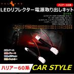 ハリアー60系 エスティマ50系 アルファード20系 ヴェルファイア20系 LEDリフレクター電源取り出しキット 2本 テールランプ LEDリフレクター パーツ