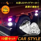 【10個セット トラック用 LEDサイドマーカー 24V マーカーランプ】 令和2年改良品  LEDサイドマーカー 路肩灯機能付 10色選択可 バスマーカー トラックマーカー