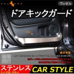 ショッピングセール価格 「セール価格」VEZEL ベゼル ヴェゼル RU系 ステンレス ドアキックガード ドアトリムガード 内装 保護 プロテクター キズ防止 アンダーカバー