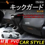 VEZEL ベゼル ヴェゼル RU　キックガード シートガード 汚れ防止 車 内装 パーツ シートカバー