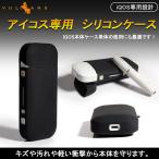 アイコスケース iQOS アイコス ケース シリコンケース シリコン 電子タバコ シリコンカバー ソフトケース プロテクションケース ブラック