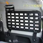 ショッピングセール価格 「セール価格」ジムニー JB23 シエラ JB43 トランク拡張棚 トランク収納ラック ブラケット 荷物棚 吊り下げ収納 耐重 内装 パーツ  Aタイプ サイドストレージ