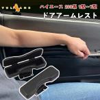 【今だけ20%OFF】ハイエース200系 1型2型3型4型5型6型7型 フロント ドアアームレスト 2個 ブラックレザー アームレスト 肘置き 肘掛け 内装 パーツ アクセサリー