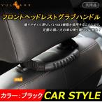 アシストグリップ フロントヘッドレストグラブハンドル 汎用 足腰の弱い方の車の乗り降り＆荷物かけに ヘッドレスト アシストハンドル ブラック ジープ