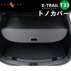 エクストレイル T33 SNT33 トノカバー 