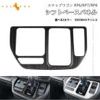 「セール価格」ステップワゴン AIR・SPADA RP6/RP7/RP8 シフトベースパネル SUS304ステンレス 選べる2カラー 内装 パーツ アクセサリー カスタム