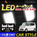 「セール価格」NBOX+ NBOX+カスタム JF1 JF2 前期 LEDルームランプ 159連SMD 7点set LED ルームライト 室内灯 内装 パーツ カスタム インテリアパネル
