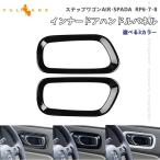 3点で1000円OFFクーポンあり】ステップワゴン AIR・SPADA RP6 RP7 RP8 インナードアハンドルパネル 2PCS 3カラー ガーニッシュ 内装 パーツ ドアハンドルカバー