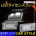 ショッピングセール価格 「セール価格」セレナ C27専用 LEDライセンスランプ 2個 ナンバープレート ランプ ライト LEDパーツ ライト 加工不要 照明 ランプ カスタム アクセサリー SERENA