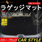 SERENA 日産 セレナ C27 ラゲッジマット 全グレード適合 ブラック 1P カーマット 車 荷室 トランク 内装 パーツ エアロ カスタム アクセサリー ドレスアップ