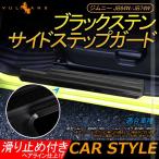 新型ジムニー JB64W/JB74W ブラックステン サイドステップガード 2PCS すべり止め付 ヘアライン仕上げ プロテクター 傷防止 カスタム 内装 パーツ
