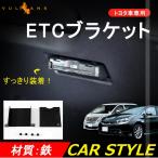 トヨタ車専用 ETC取付基台 ETC取付けブラケット ETCカバー 新型ハリアー 80系 ヴェルファイア アルファード 20系 ノア ヴォクシー 70系 80系 ハイエース等に