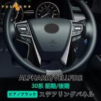 「セール価格」アルファード ヴェルファイア 30系 前期 後期 ステアリング カバー ガーニッシュ ピアノブラック ハンドル 内装 インテリアパネル パーツ