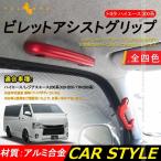 HIACE ハイエース 200系 1型 2型 3型 4型 ビレット アシストグリップハンドル ルーフアシストグリップハンドル　4本セット 社外品 内装 カスタム パーツ