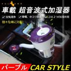 車載用加湿器 アロマ加湿器 車用 2つUSB充電ポート付き 花粉症対策 加湿器 シガー ソケット iPhone充電可 携帯充電器  超音波 潤い 空気清浄 超音波式