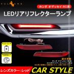 ホンダ オデッセイ RC1 RC2 後期 LEDリフレクター ランプ レッドレンズ スモール/ブレーキランプに連動 左右セット 後続車にアピール ODYSSEY