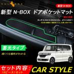 新型 NBOX N BOX N-BOX カスタム JF3 JF4 ドアポケットマット