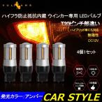 LEDウインカーバルブ T20 ピンチ部違い 4個 シングル球 ハイフラ防止抵抗内蔵 ハイブリッド車にも対応 無極性 7440 WX3×16d 66SMD搭載 キャンセラー内蔵