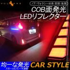 ノア/ヴォクシー80系 前期/後期 COB面発光 LEDリフレクター 左右セット リフレクターランプ スモール ブレーキ 電装 パーツ アクセサリー 外装 NOAH VOXY