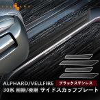 2点まとめ買いで10%OFF】ヴェルファイア アルファード30系 前期 後期 ブラックステン サイド スカッフプレート ステップガード 4P ガーニッシュ 内装 パーツ