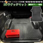 NEW立体マット ハイエース200系 1型2