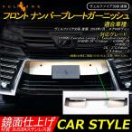 「セール価格」ヴェルファイア30系 後期 エアロボディー フロント ナンバープレートガーニッシュ カバー バンパー トリム カスタム パーツ ステンレス製 外装