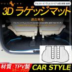 アルファード/ヴェルファイア 30系 前期/後期 3D ラゲッジマット 車用 フロアマット トランク マット TPV素材 防水 防汚 カスタム アクセサリー 内装 パーツ