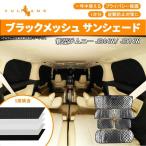 ショッピングサンシェード 車 「セール価格」ジムニー JB64 シエラ JB74 サンシェード ブラックメッシュ 5層構造 1台分 6点 車中泊 アウトドア キャンプ 紫外線 車 日よけ エアコン