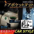 N-BOX+ JF1/JF2 ドアポケットマット ゴムゴムマット インナー 滑り止めマット 18枚 水洗いOK 蓄光 内装 パーツ カスタム ドレスアップ アクセサリー