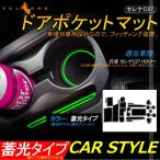 セレナC27 ドアポケットマット ゴムゴムマット インナー 滑り止めマット 19枚 水洗いOK 蓄光 内装 パーツ カスタム ドレスアップ アクセサリー