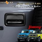 新型ジムニー JB64W/JB74W カーボン調 バックドアハンドルカバー 2PCS ガーニッシュ ABS インテリアパネル 外装 カスタム パーツ アクセサリー JIMNY シエラ