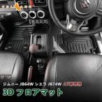 NEW立体マット 改良版 新型ジムニー JB64W シエラ JB74W AT車 3D フロアマット TPE材質 立体成型 カーマット ズレ防止 内装 カスタム パーツ 消臭 抗菌効果