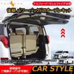 3点で1000円OFFクーポンあり】アルファード/ヴェルファイア30系 後期 パワーバックドアオープンキット パワーバックドアキット パーツ ワンタッチ カスタム