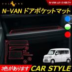 N-VAN JJ1・2 ドアポケットマット ラバーマット 滑り止めマット 10枚 蓄光色/ブルー/レッド 選べる3色 内装 パーツ アクセサリー ゴムマット Nバン NVAN