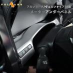 3点で1000円OFFクーポンあり】アルファード ヴェルファイア 30系 前期 後期 メーターアンダーパネル サテンシルバー 内装 パーツ アクセサリー ドレスアップ