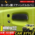 新型ジムニー JB64W/JB74W カーボン調 ドアハンドルカバー 2PCS ガーニッシュ ドアハンドルプロテクター ガード 外装 カスタム パーツ アクセサリー シエラ