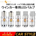 ショッピングファン 冷却ファン付 ハイフラ防止 ウインカー専用LEDバルブ T20シングル/T20ピンチ部違い/S25 150度/S25 180度/3156 LEDウインカーバルブ 抵抗内蔵 熱電分離技術 2個